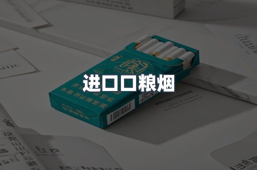 进口口粮烟