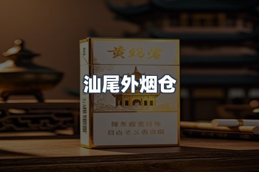 汕尾外烟仓