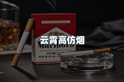 云霄高仿烟